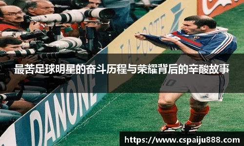最苦足球明星的奋斗历程与荣耀背后的辛酸故事