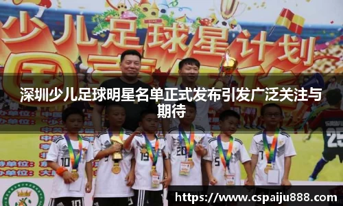 深圳少儿足球明星名单正式发布引发广泛关注与期待