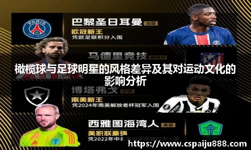 橄榄球与足球明星的风格差异及其对运动文化的影响分析